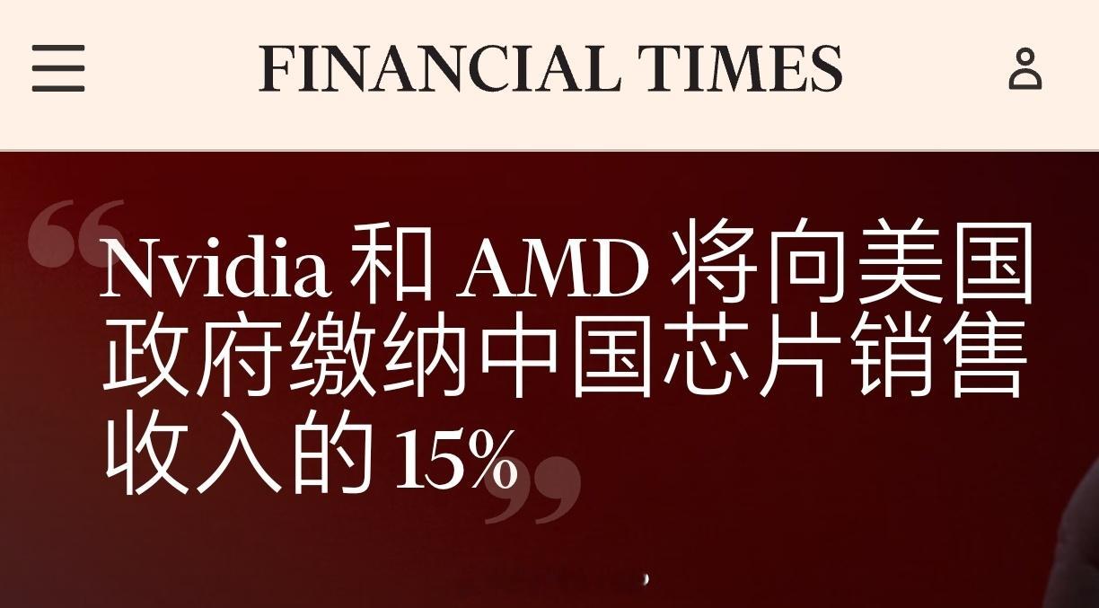 美要求英伟达超威上缴在华收入15%英国《金融时报》：英伟达和超威半导体将向美国政