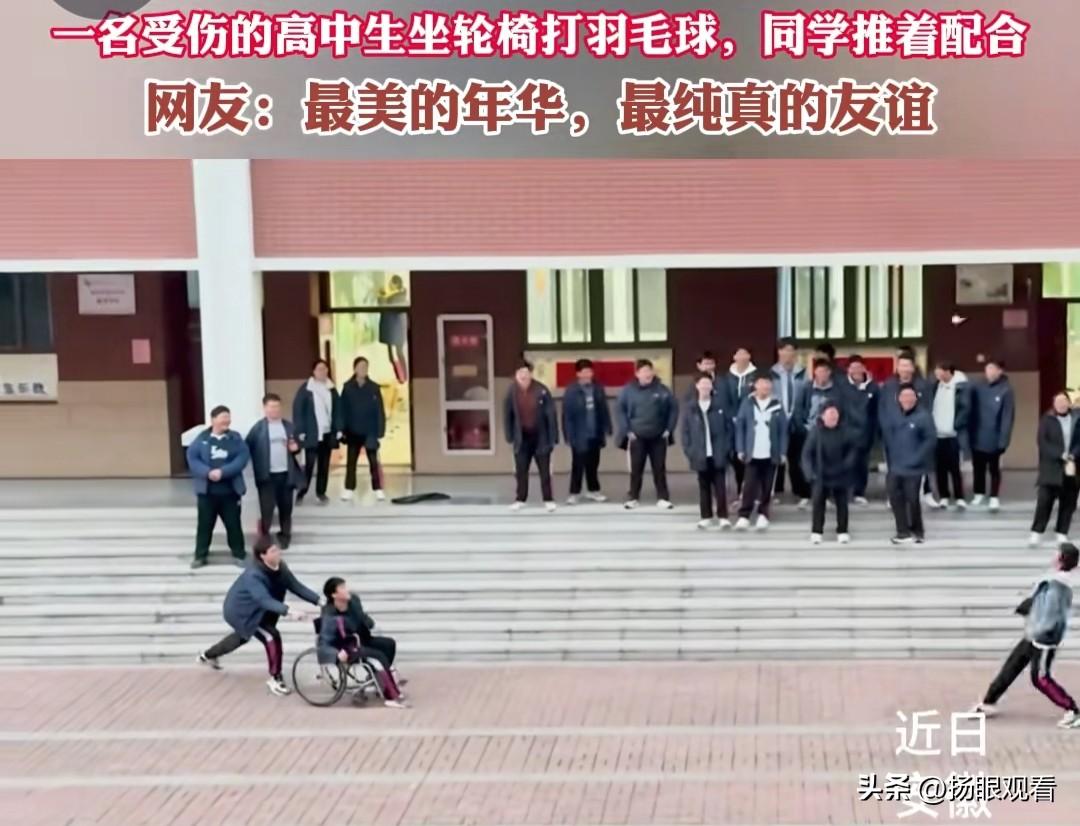 这才是青春该有的样子！安徽校园里的暖心一幕
 
受伤的高中生坐轮椅打羽毛球
同学