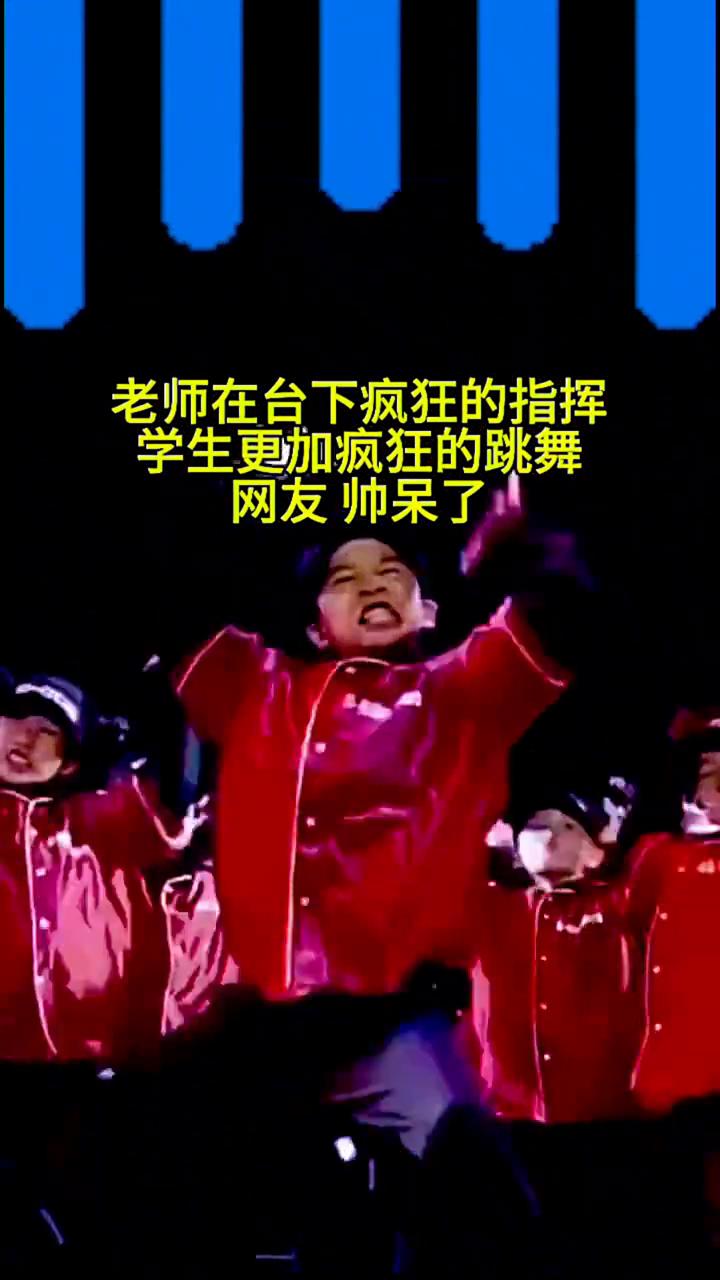老师在台下疯狂的指挥，学生更加疯狂的跳舞，网友帅呆了。
点关注。