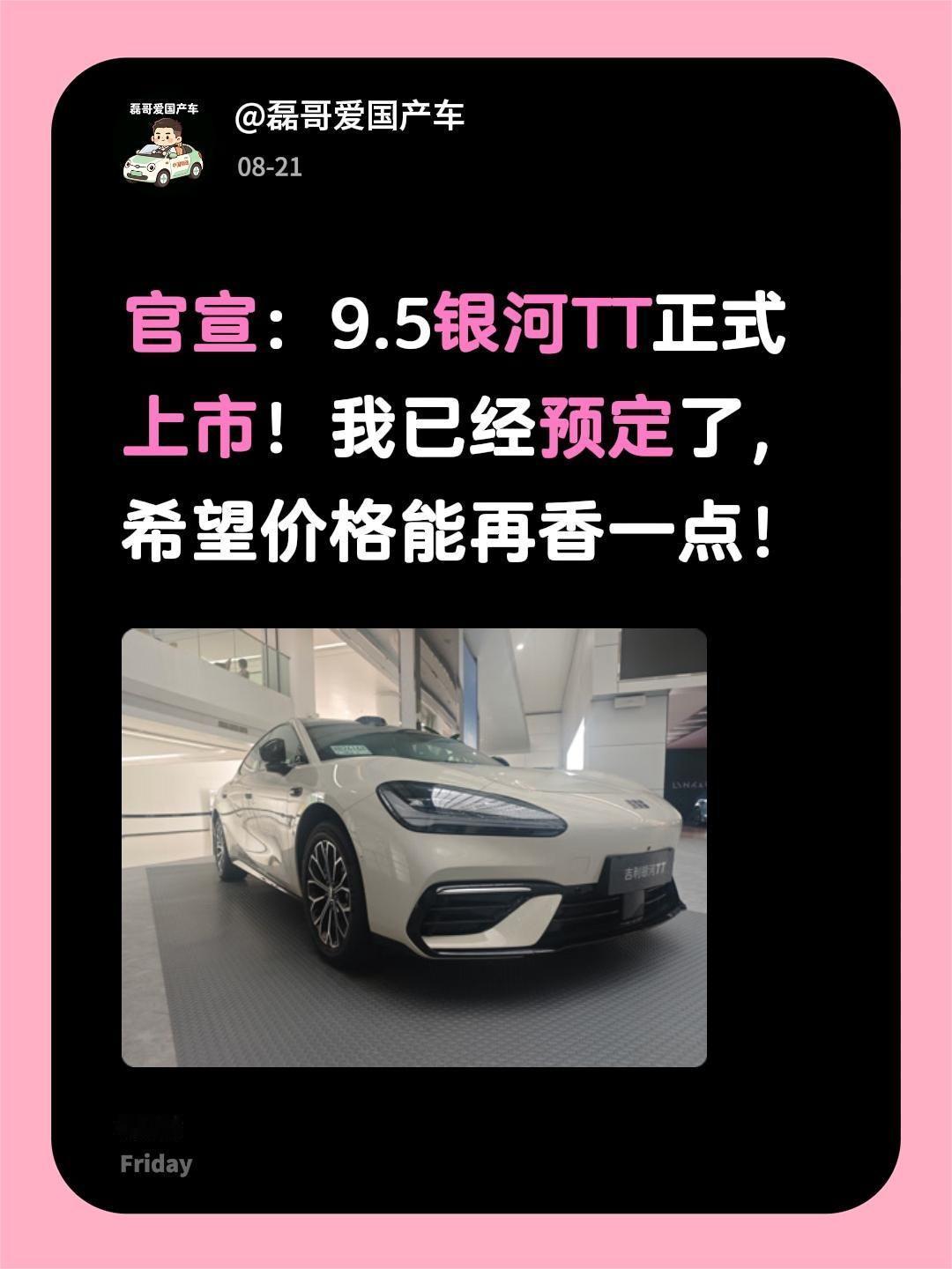 官宣：9.5银河TT正式上市！我已经预定了，希望价格能再香一点！银河TT  银河