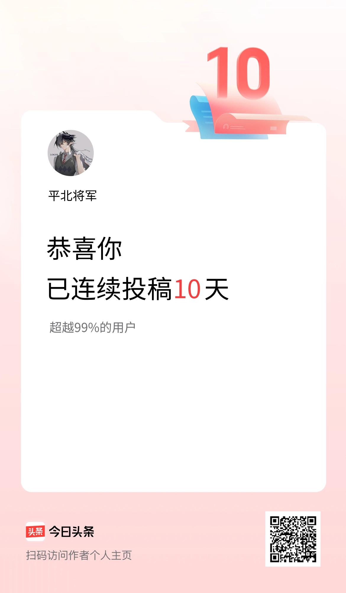 我在头条连续投稿10天
