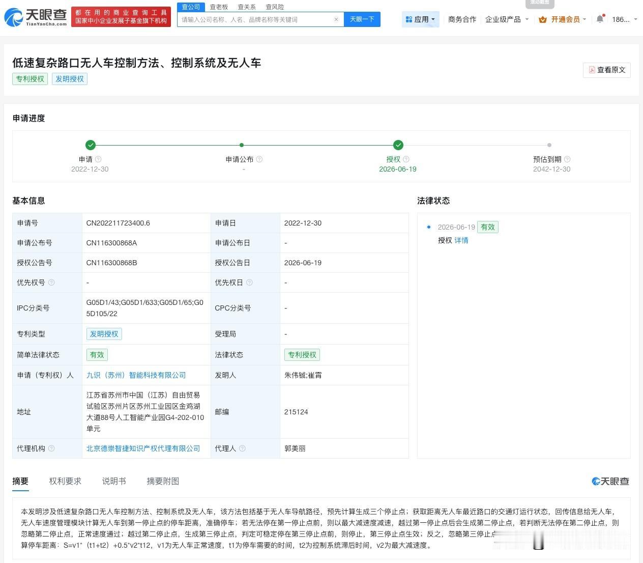 【九识智能无人车路口控制专利获授权】
天眼查知识产权信息显示，近日，九识（苏州）
