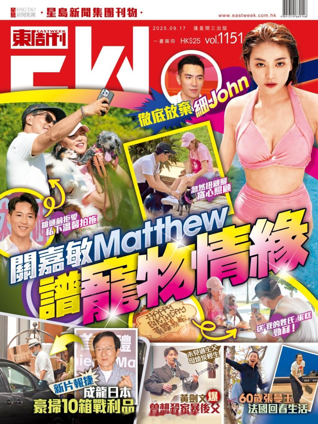 东周刊：关嘉敏彻底放弃细John 同Matthew谱宠物情缘本周日晚，《女神配对