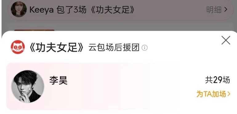 李昊包场功夫女足李昊包场29场功夫女足 还是氪金大粉来的 功夫女足预售票房破10