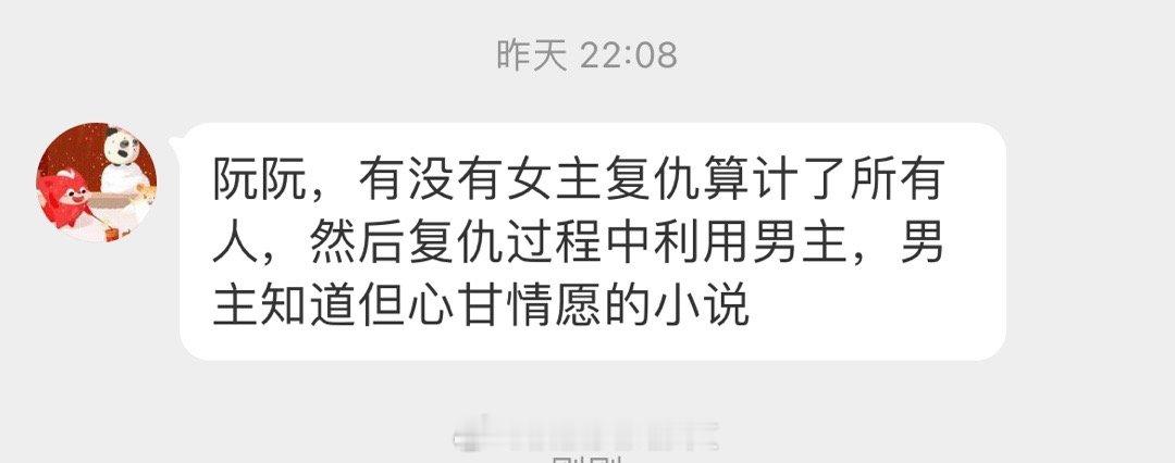 #求文# 有没有女主复仇算计了所有人，然后复仇过程中利用男主，男主知道但心甘情愿