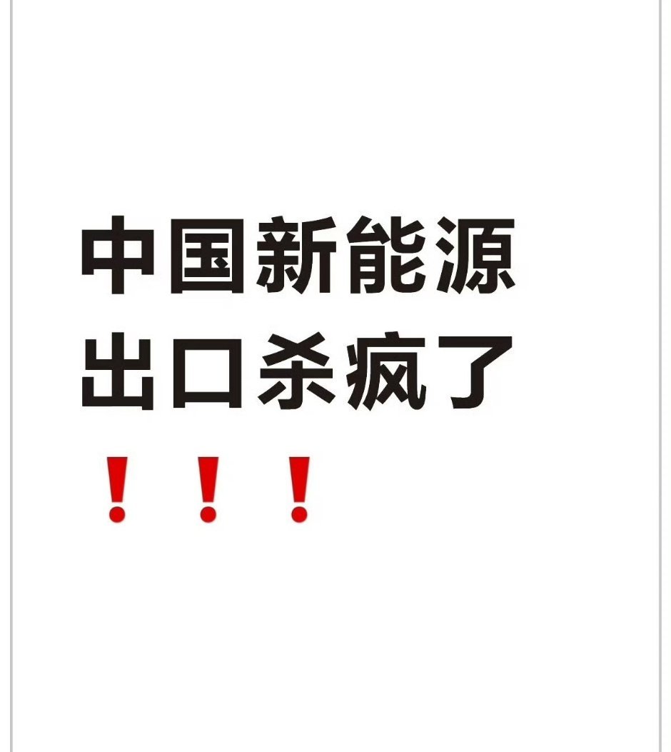 中国新能源车出口彻底爆发这波懂王神助攻，功不可没！ 
