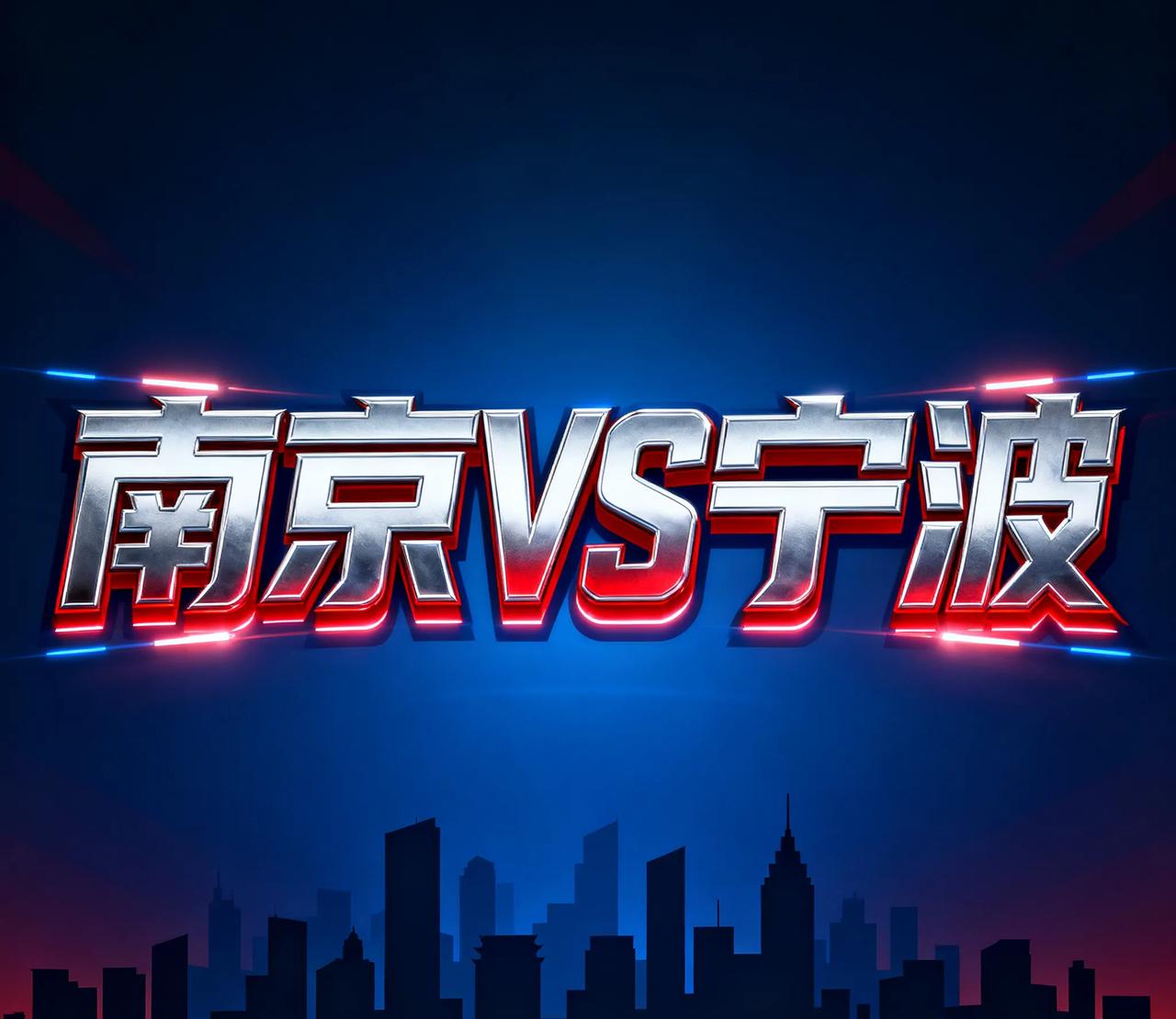 杭州领先武汉，我没有震惊。但是得知宁波要抢南京