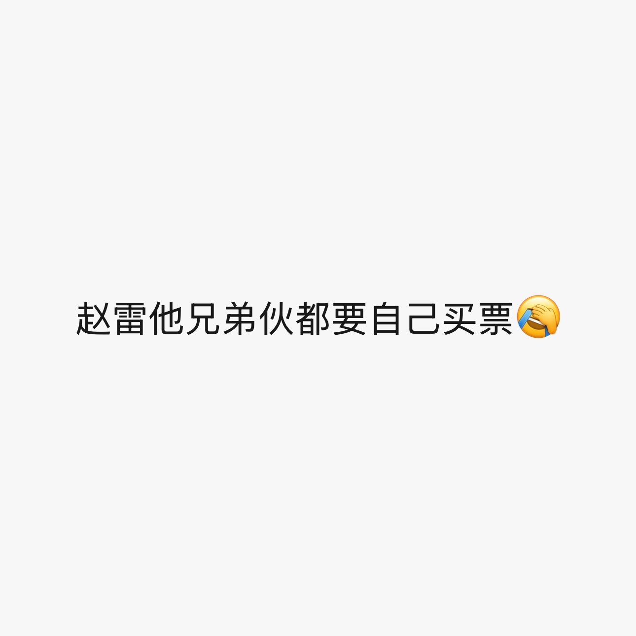 188万想看民谣顶流赵雷抢票大战一个群想去的竟然全军覆没😱 