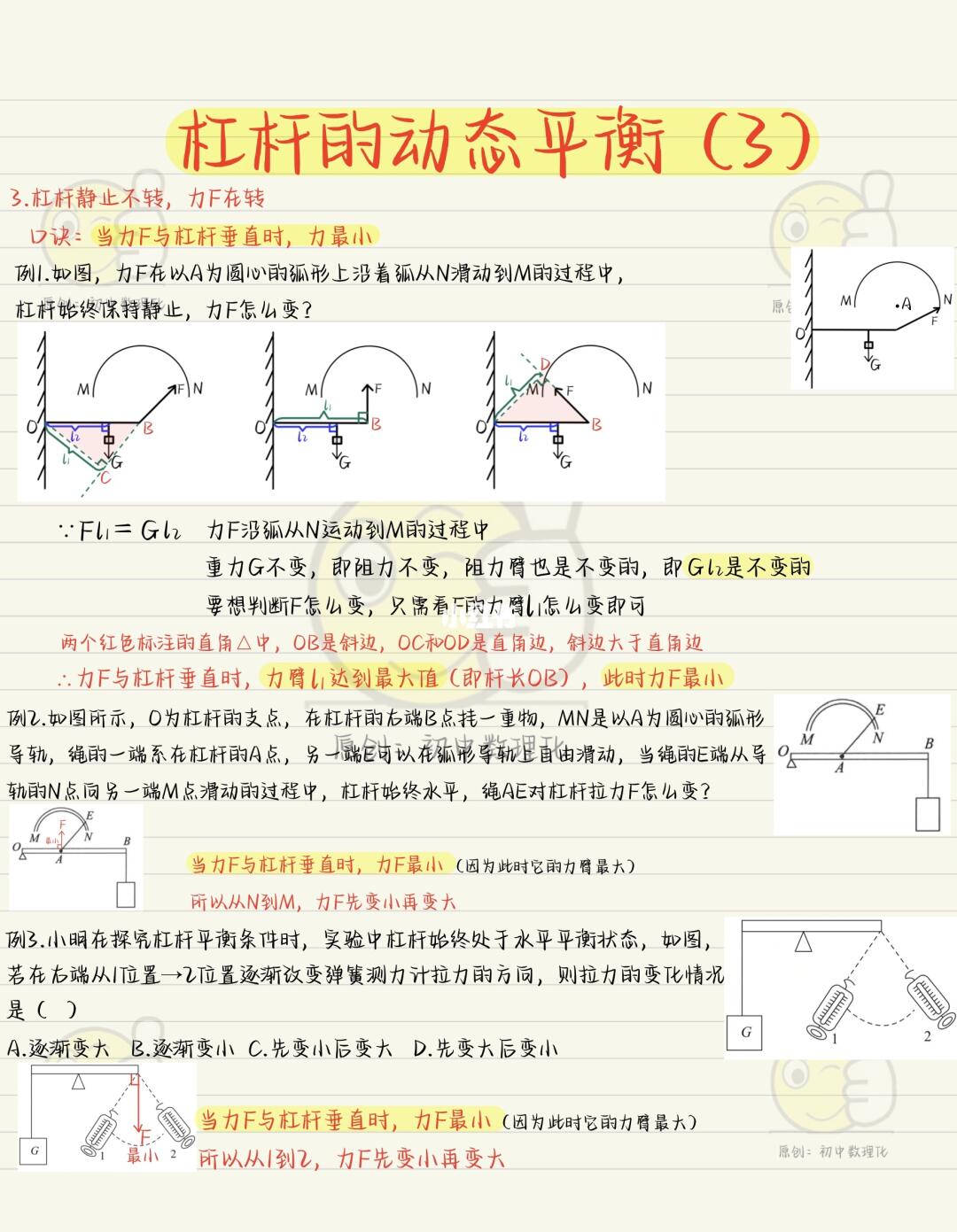 杠杆的动态平衡（3）