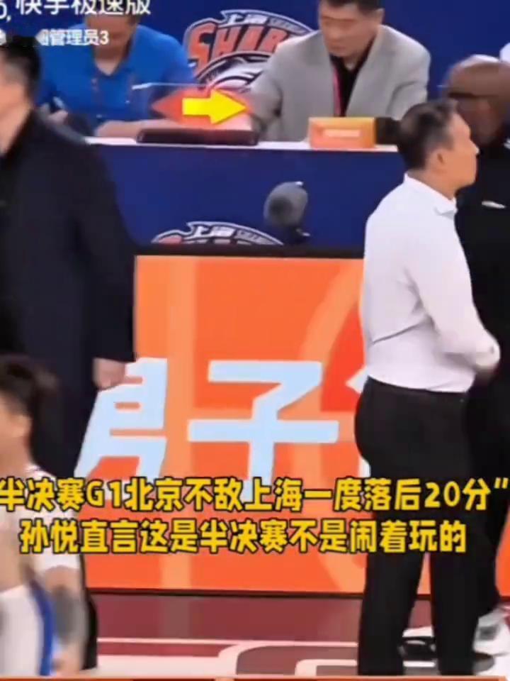 半决赛G1北京不敌上海一度落后20分，孙悦直言这是半决赛不是闹着玩的。
这样全场