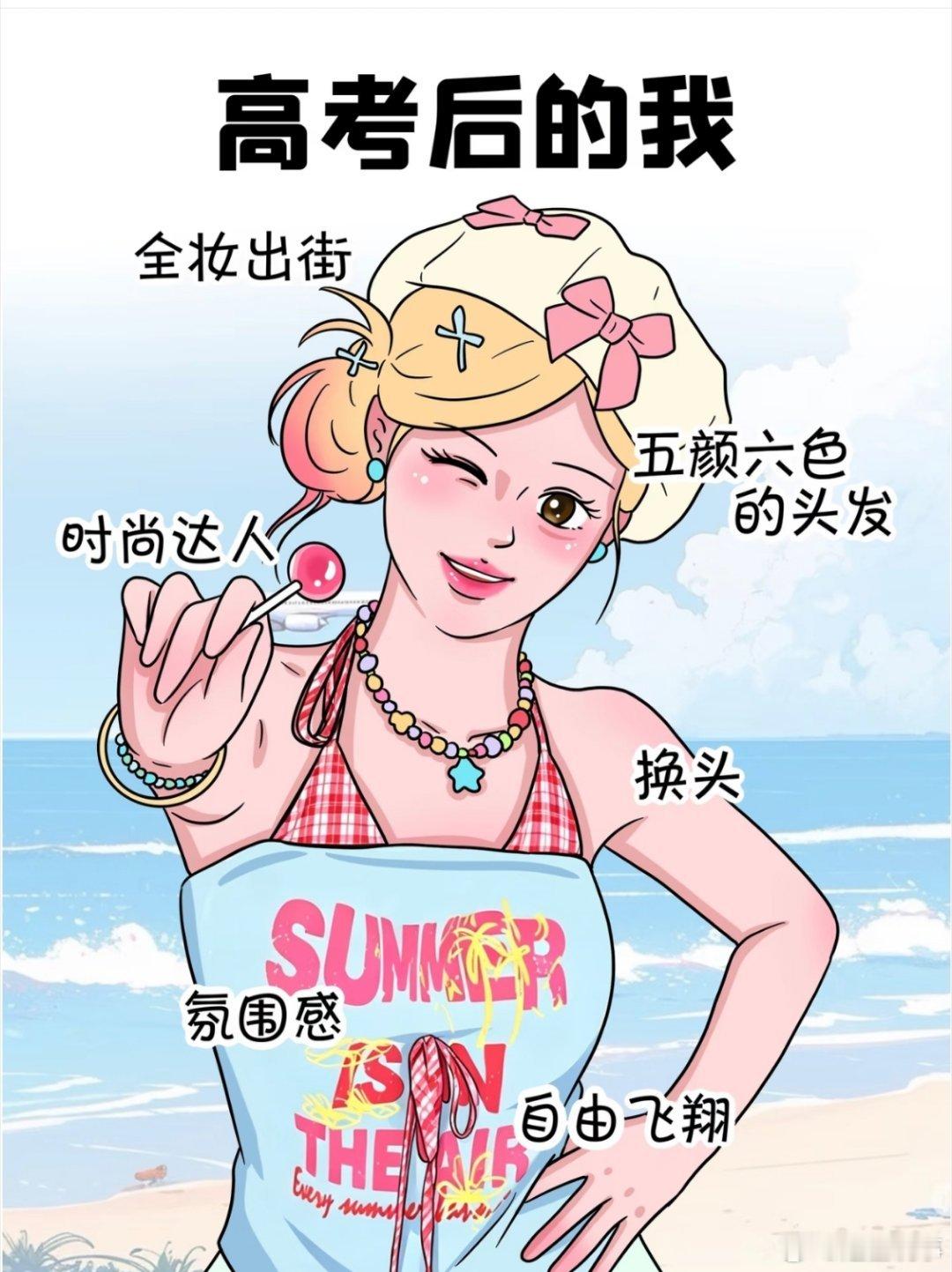 这是不是高考后的你  考完高考，迎来难得的短暂放松。暂且放下书本压力，好好休整身
