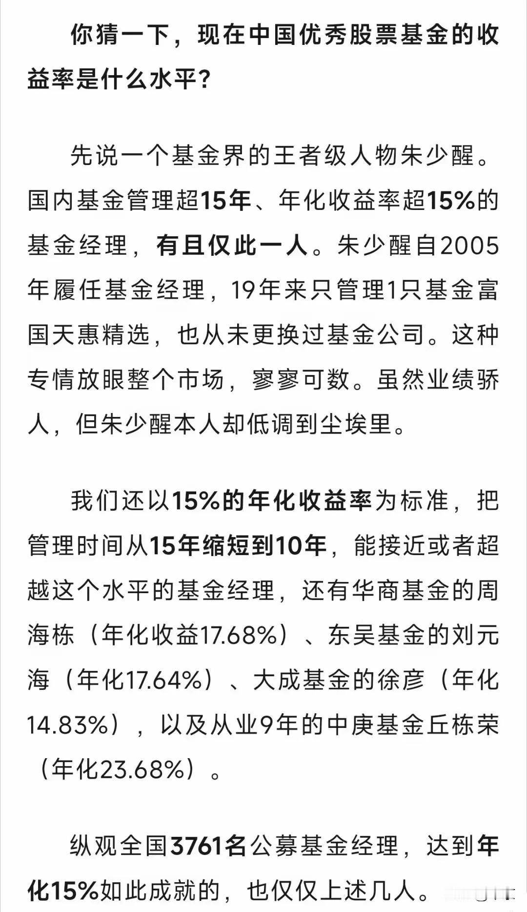 真正为基民赚钱的基金经理，
只有这么五位。

王者级人物朱少醒，
年化收益率超1