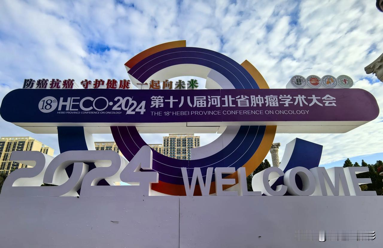  防癌抗癌 守护健康 一起向未来！邢台市人民医院承办的第十八届河北省肿瘤学术大会