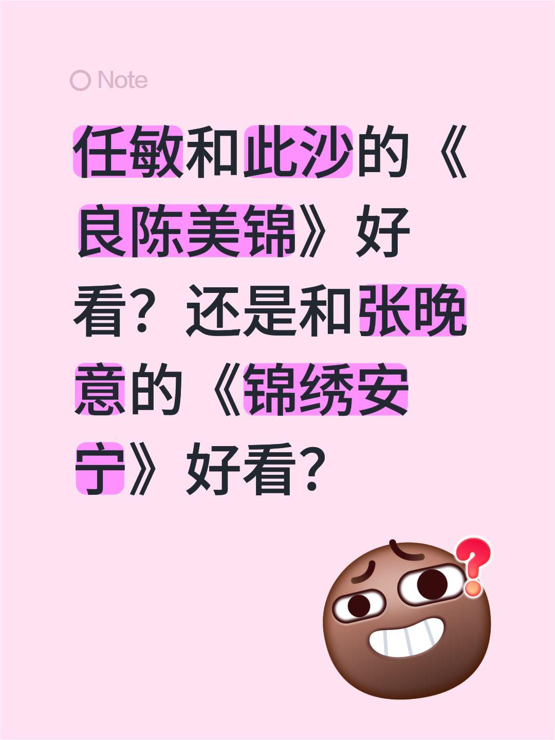 任敏和此沙的《良陈美锦》好看？还是和张晚意的《锦绣安宁》好看？任敏 此沙 张晚意