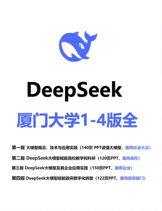 厦大DeepSeek大模型概念、技术与应用实践