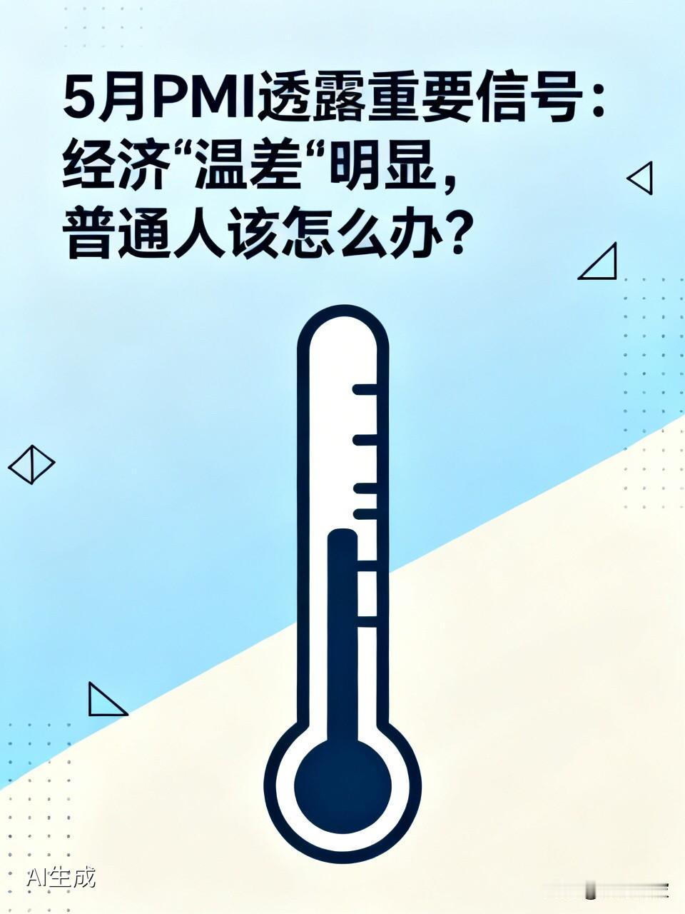5月PMI透露重要信号：经济“温差”明显，普通人该怎么办？

  国家统计局刚刚