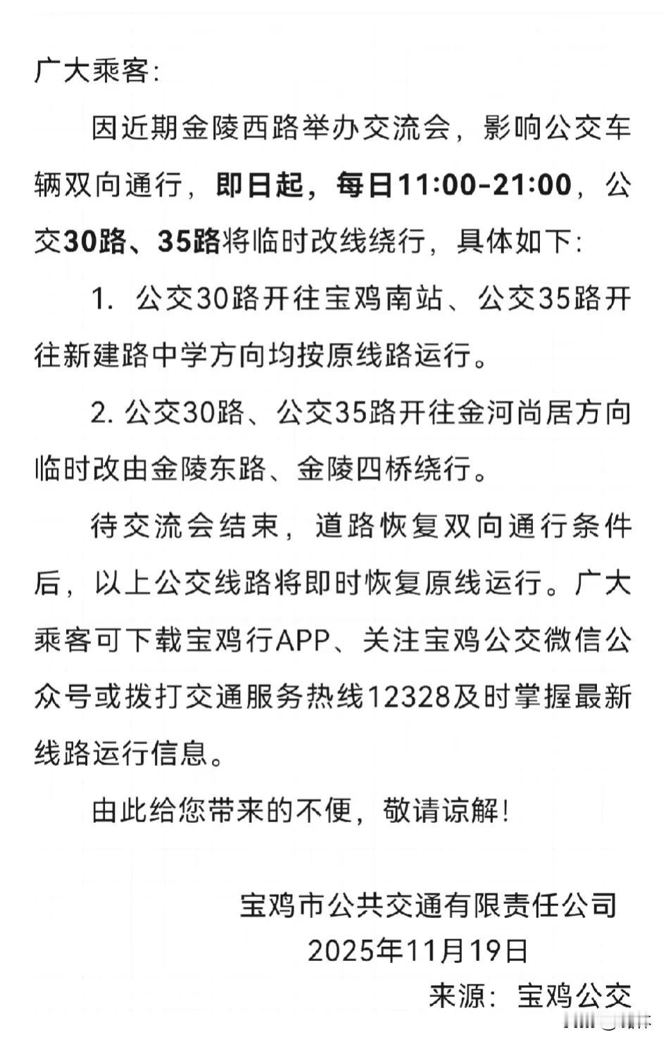 关于公交30路、35路临时改线绕行的通告