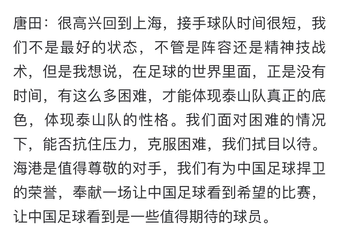 赛前发布会，泰山队代理主教练唐田的发言其实这么多年山东泰山的球员水准始终在线，进