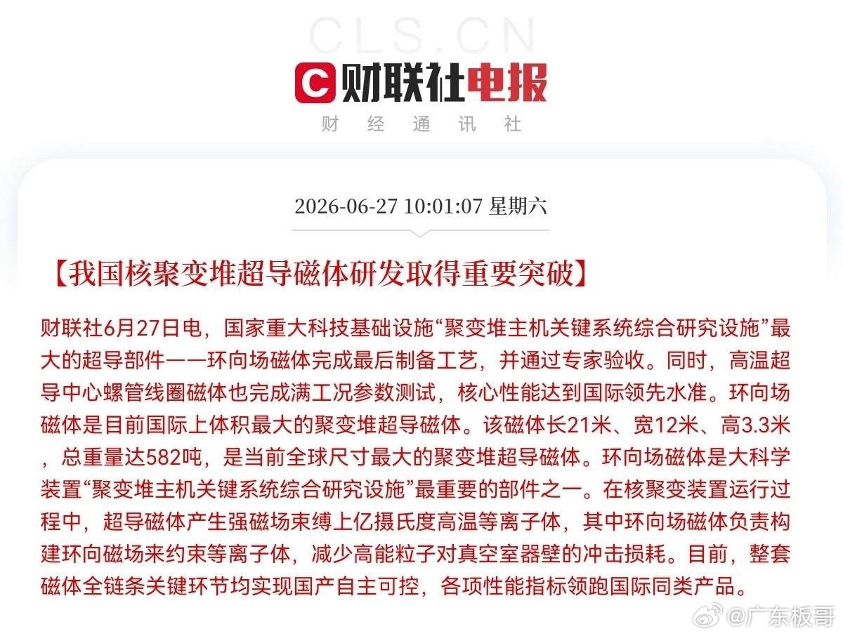 突发消息！突发消息！上午10点01分，财联社又来利好消息了，我国核聚变堆超导磁体