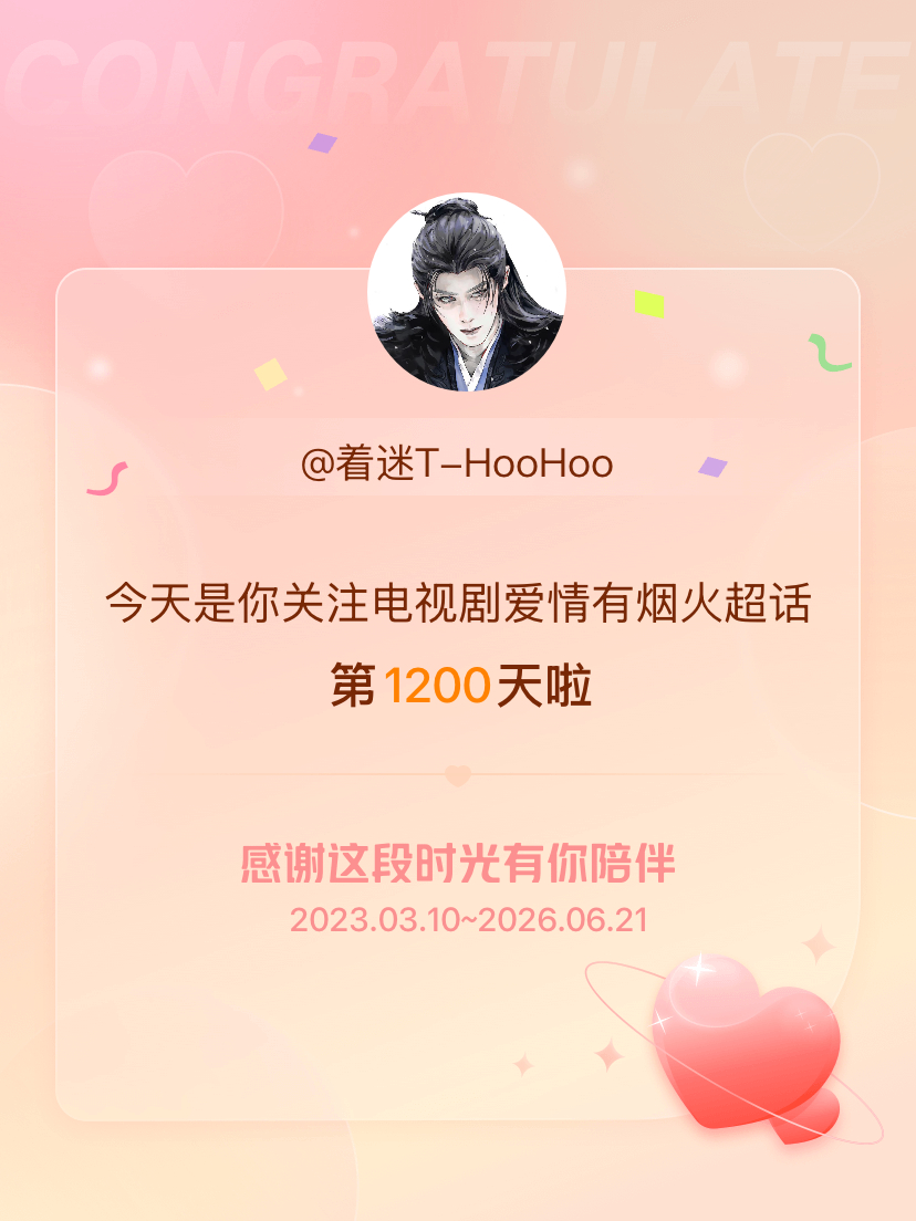 电视剧爱情有烟火今天是我关注超话的第1200天，希望能继续伴你一路前行～ 