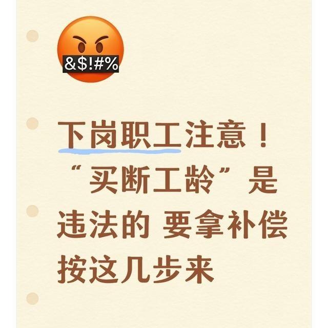 “既然企业买断工龄违法 国家就应该给下岗职工一个明确满意答复 现在下岗职工就业和