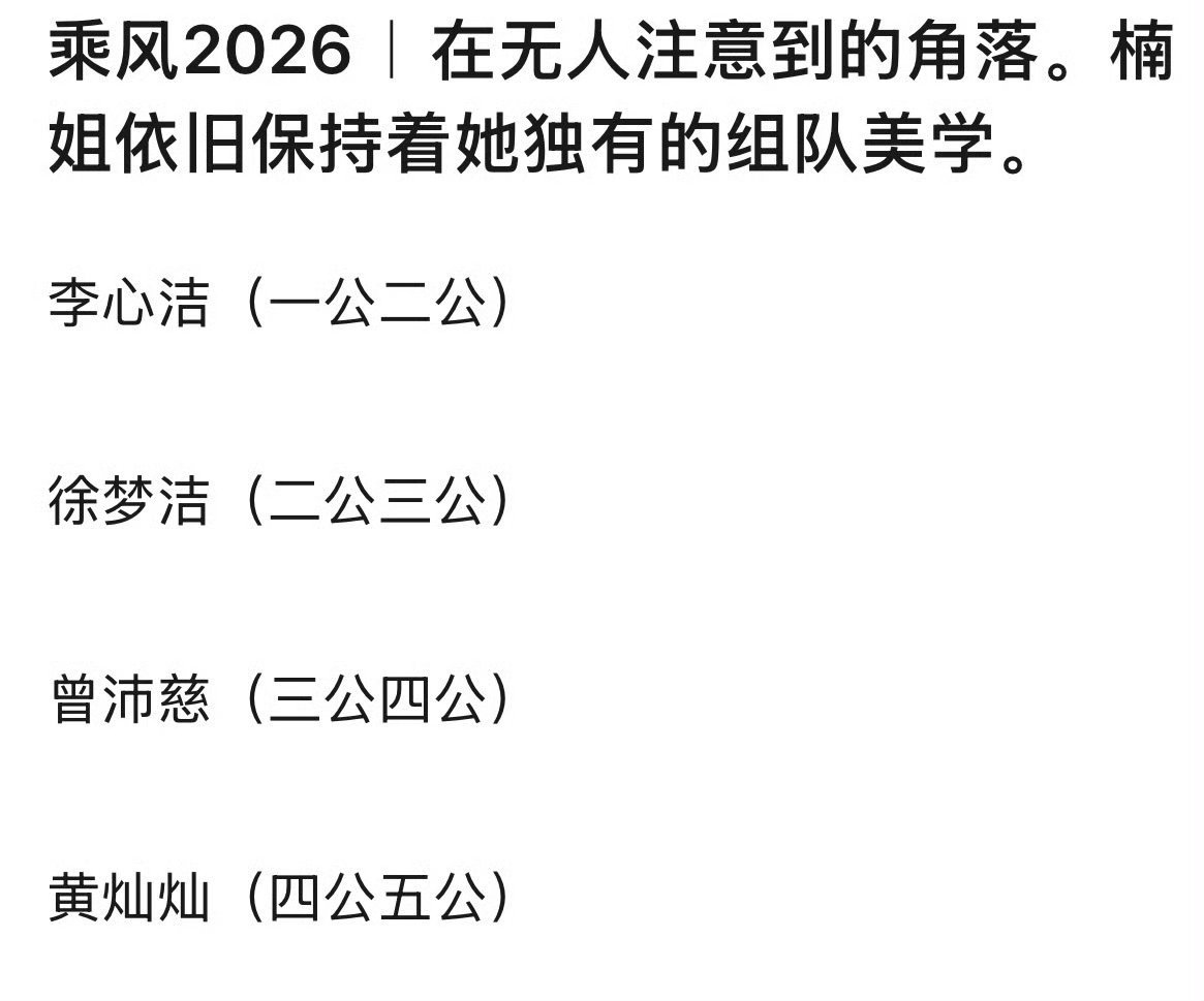 谢楠组队美学谢楠独有的组队美学 谢楠独有的组队美学，跟姐姐们都要凑齐两公，也是唯