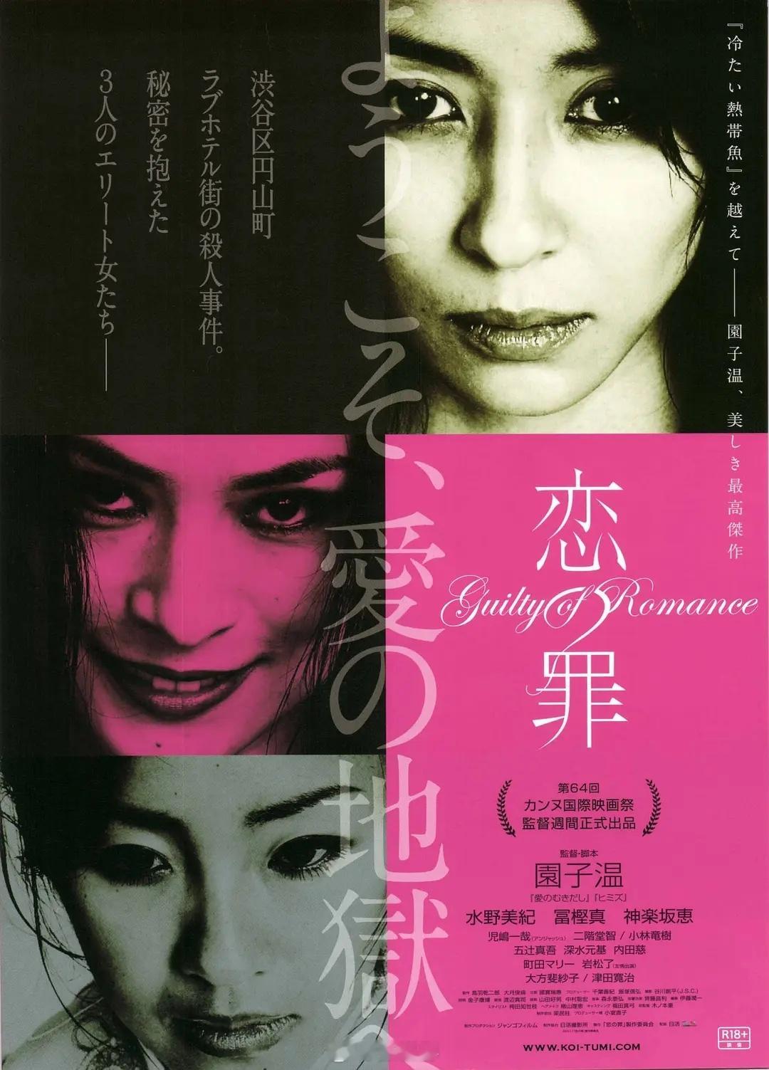 《恋之罪》高分剧情片推荐日本 剧情 惊悚 圆子温导演作品2011-11-12上映