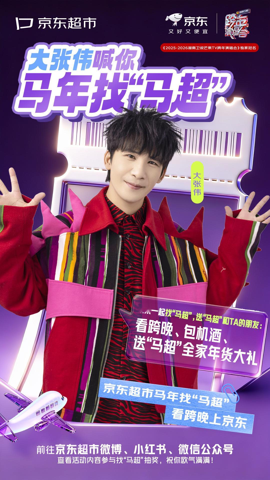 现在的跨年福利都这么卷了吗？京东超市找马超排场直接炸裂，华晨宇、孟子义、大张伟这