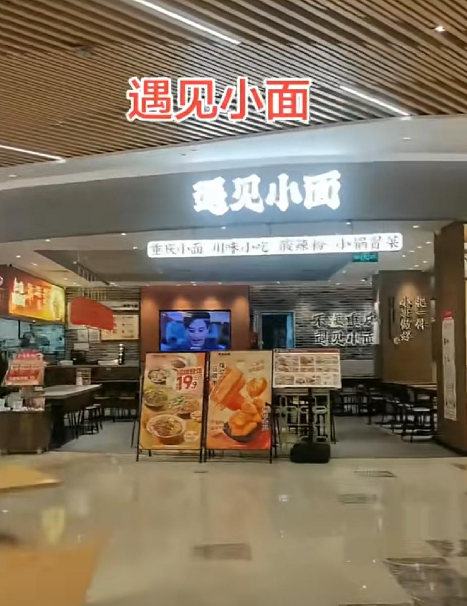 目测“遇见小面”会步“西贝”后尘
因为TA输了人心