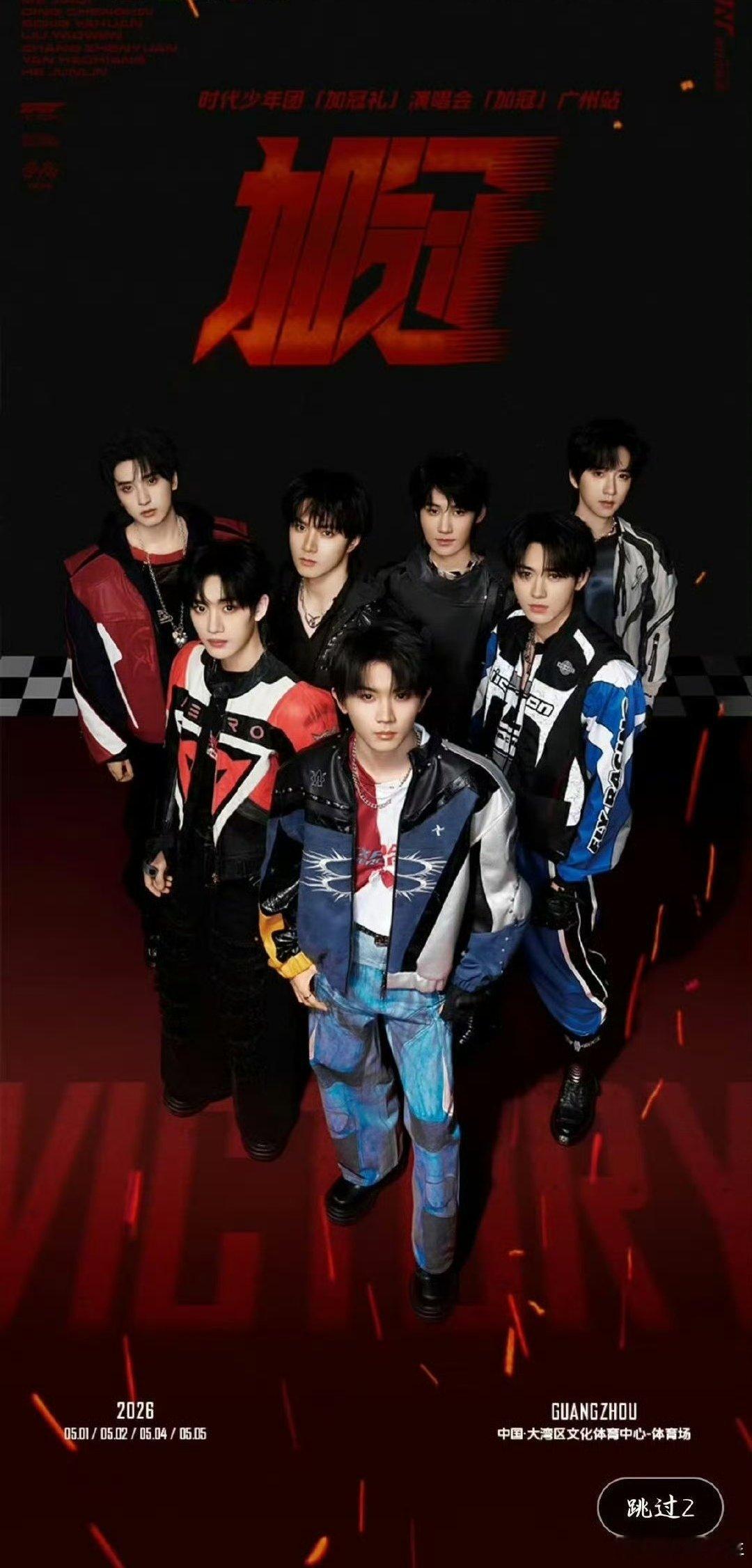 时代少年团广州演唱会要开4天时代少年团广州演唱会要开四天时代少年团广州演唱会连开