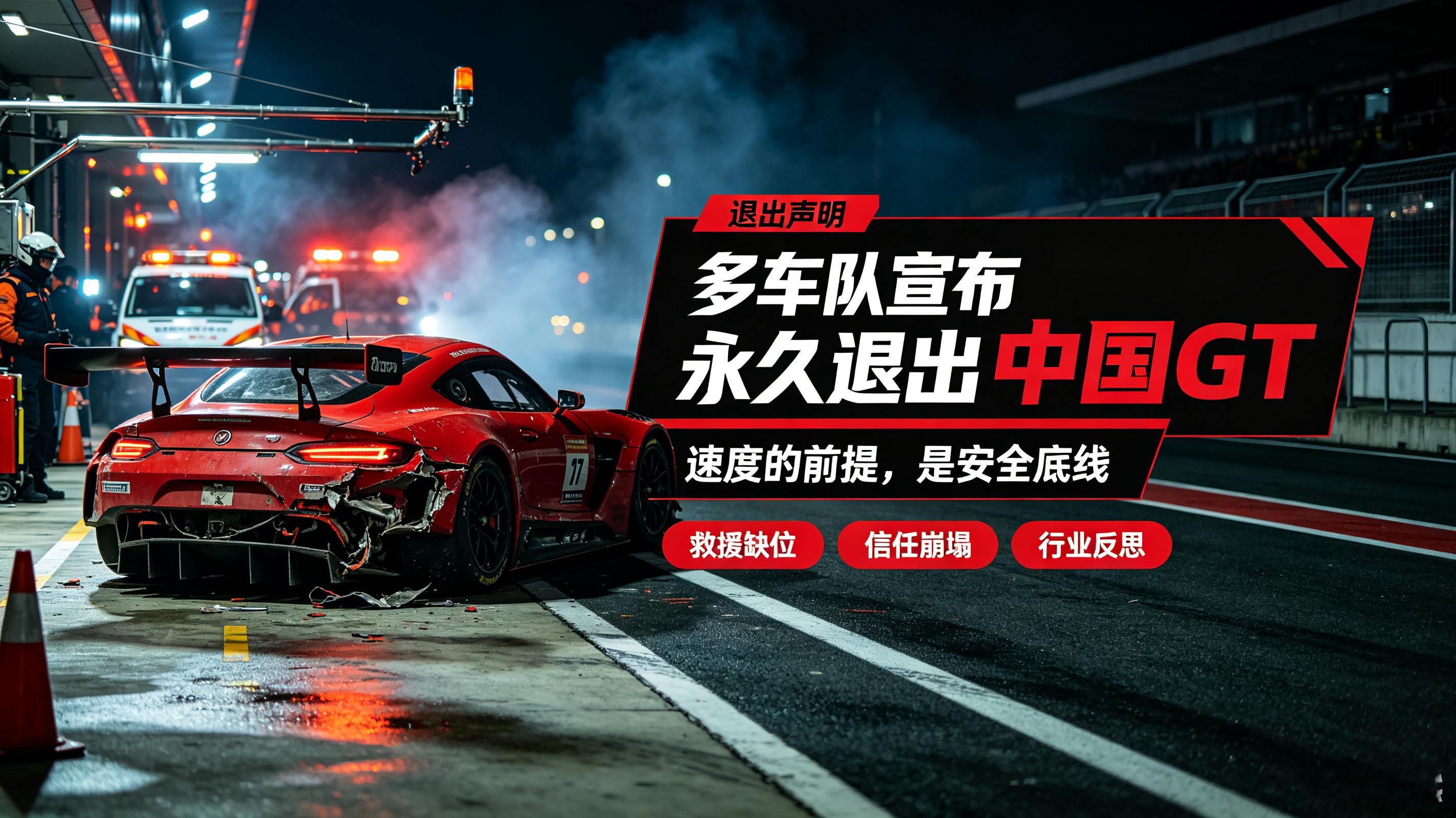 多车队宣布永久退出中国GT上海站比赛中赛车碰撞爆燃，车手被困座舱，本该秒级响应的