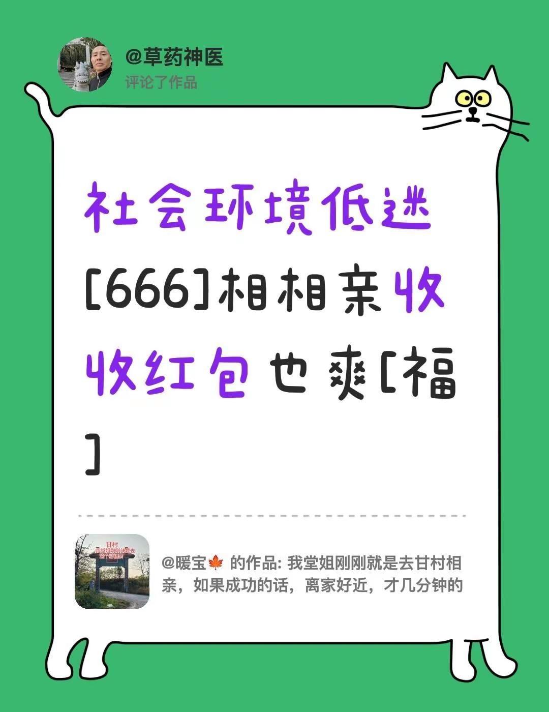我评论了@暖宝🍁 的作品：社会环境低迷[666]相相亲收收红包也爽[福]相亲难