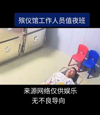 能在殡仪馆工作的人，胆子真不是一般的大！
尤其是有的时候还需要值夜班，胆子小的人
