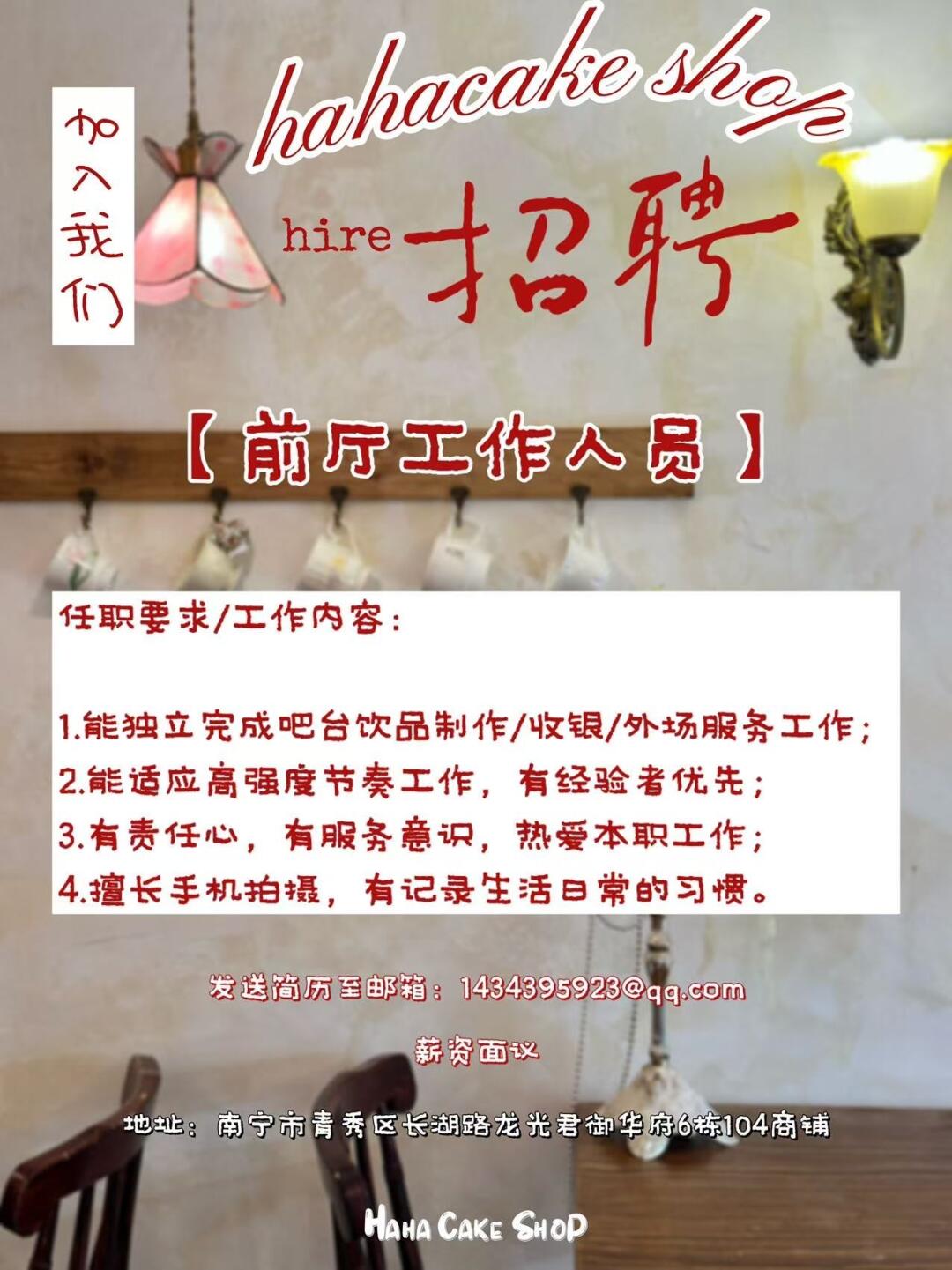 HAHAcake shop 招聘💒