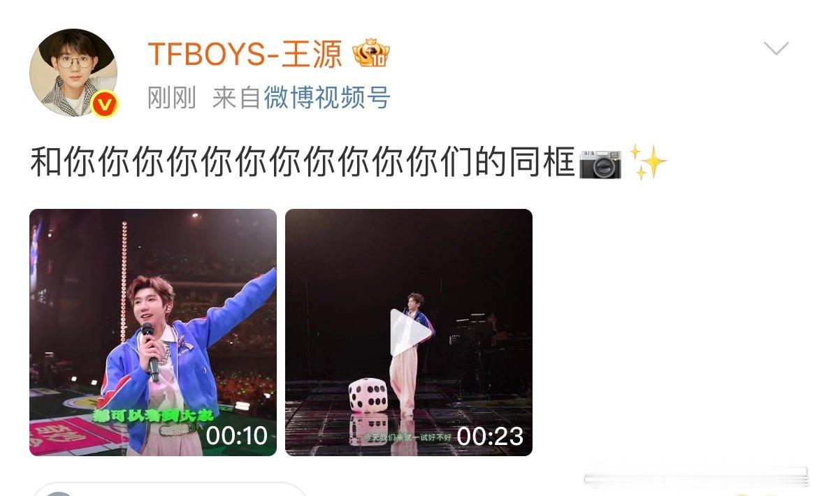 王源和你们的同框王源和粉丝的同框 王源和你们的同框 