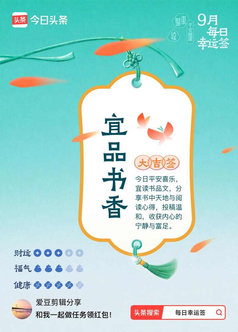 9月·每日幸运签 我抽中了一支大吉签：适宜沉心品味书香。今日的签文写道：整日都能