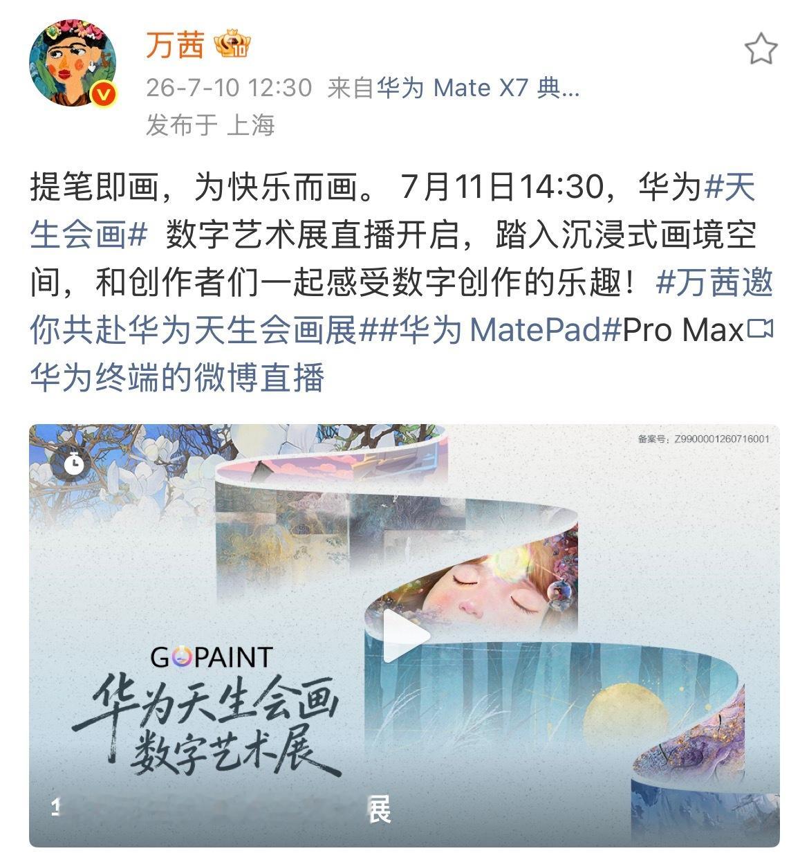 筒子村  2026年7️⃣月份发博记录📝 关键词：华为天生会画品牌大使万茜 ｜