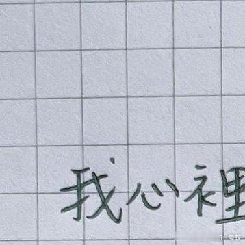 #日常[超话]##日常# [心] 我心裡有一塊，曾經枯萎過的地方，今天因為妳，又
