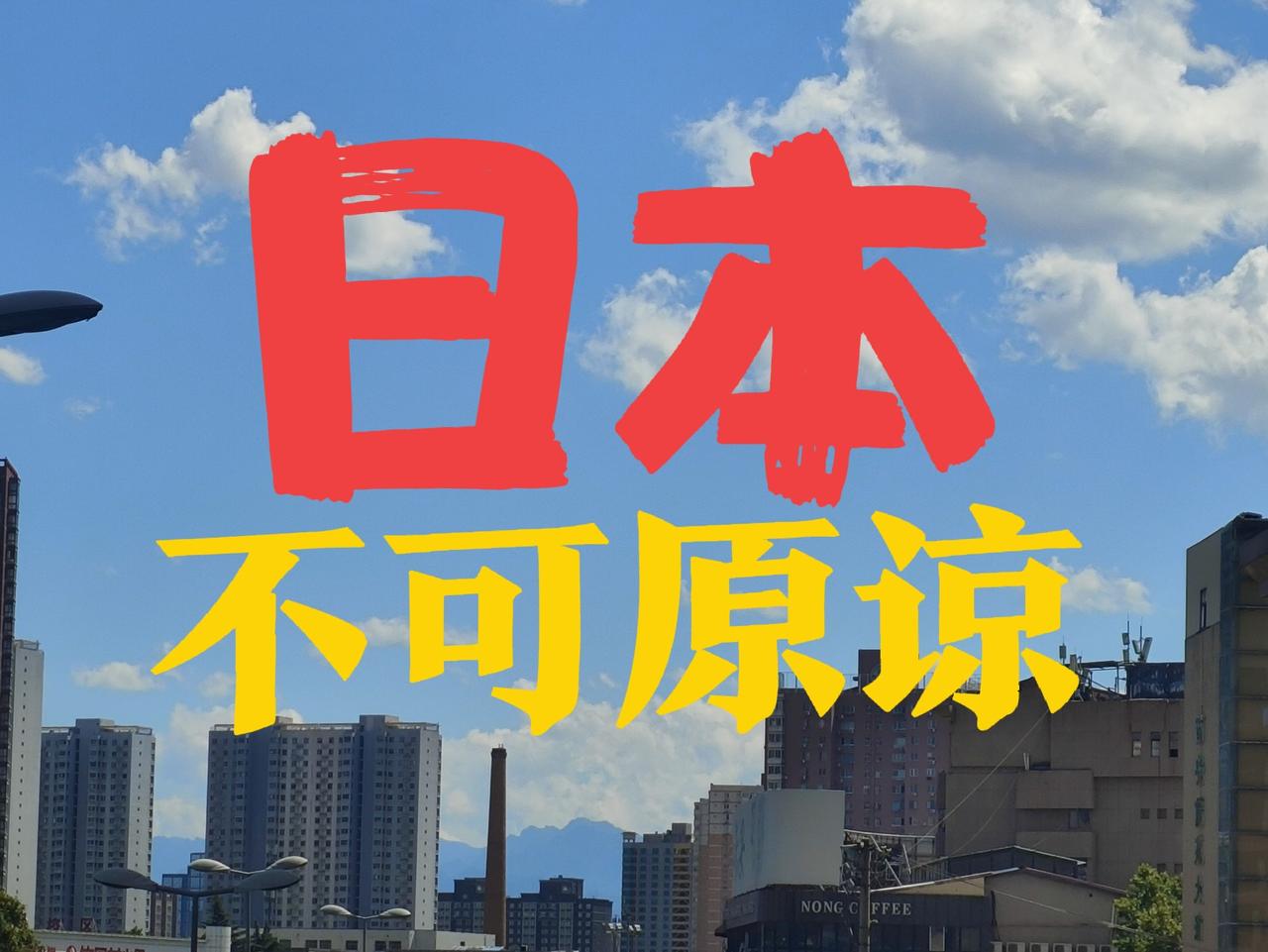 必须要钉死日本，不能让军国主义有任何翻身的余地

日本的野心从来没有消失，即就是
