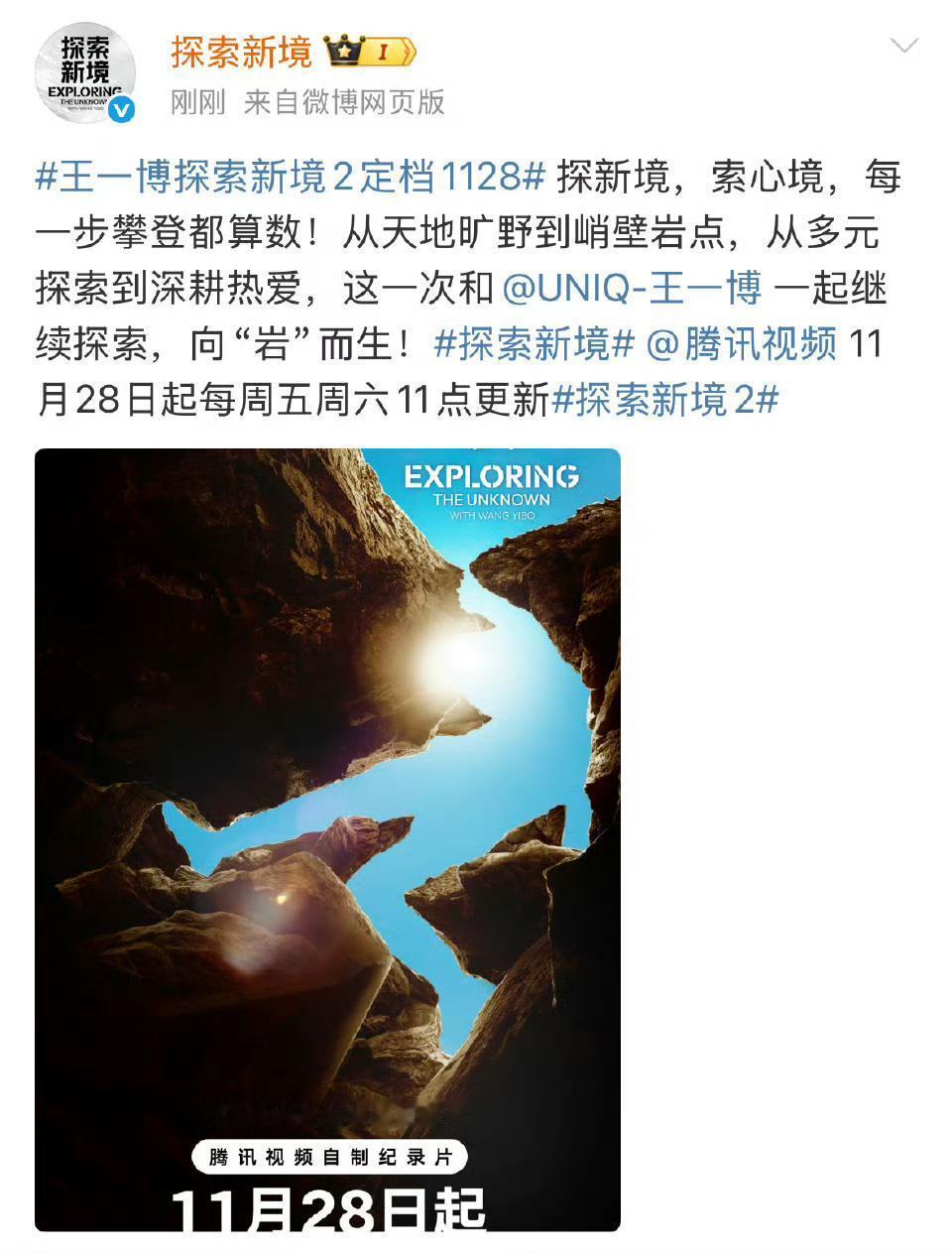 📣王一博发起的个人ip，探索新境2正式官宣定档1128！！！！！！！！ 