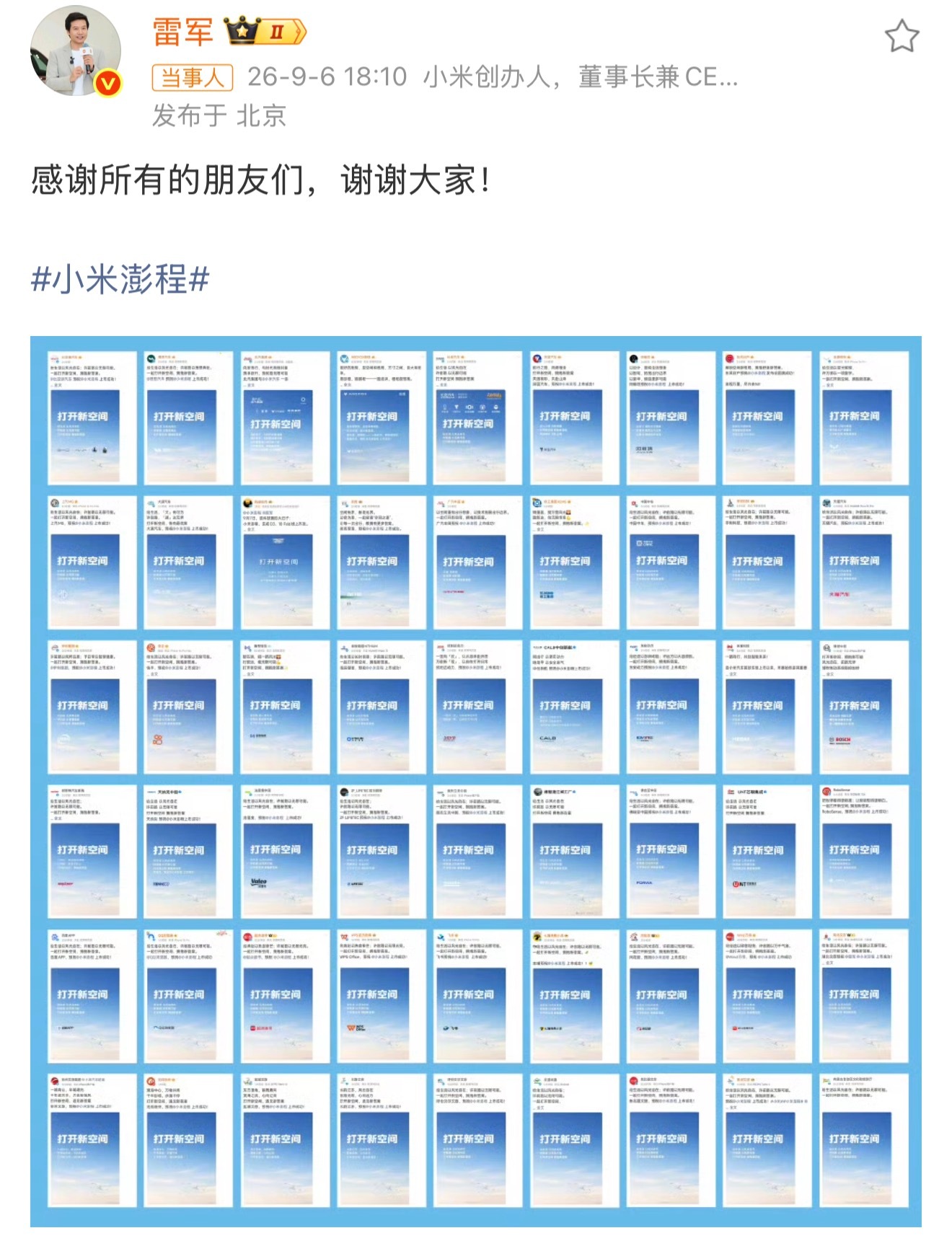这样的行业氛围真好 还得是小米这人脉，行业其乐融融，多家车企向小米澎程发布会送出