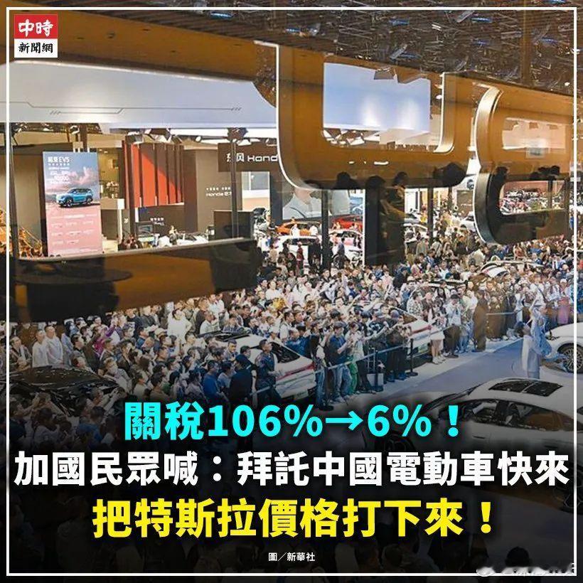 关税106％→6％！加拿大民众喊：拜托中国电动车快来把特斯拉价格打下来！中时新闻
