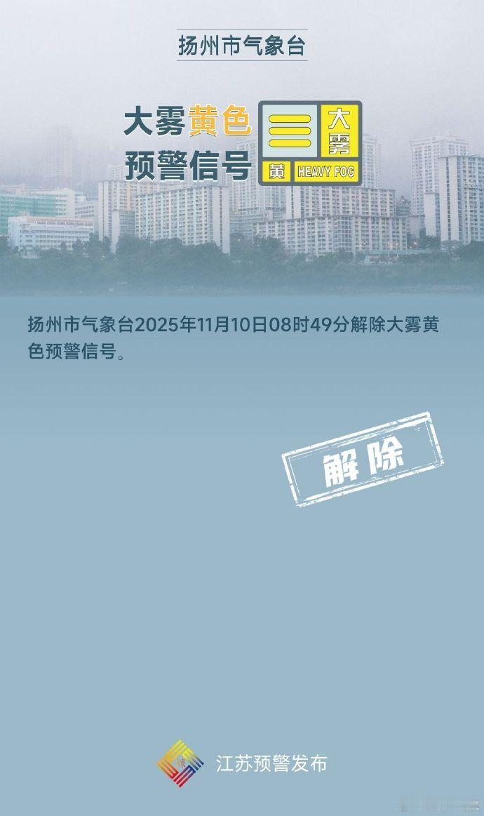 苏大扬 【扬州解除大雾黄警】刚刚，扬州市气象台2025年11月10日08时49分