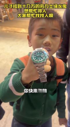 去武汉吃卤虾，7岁厦门男孩竟在洗手台捡到块价值十几万的劳力士绿水鬼！母子俩没动半