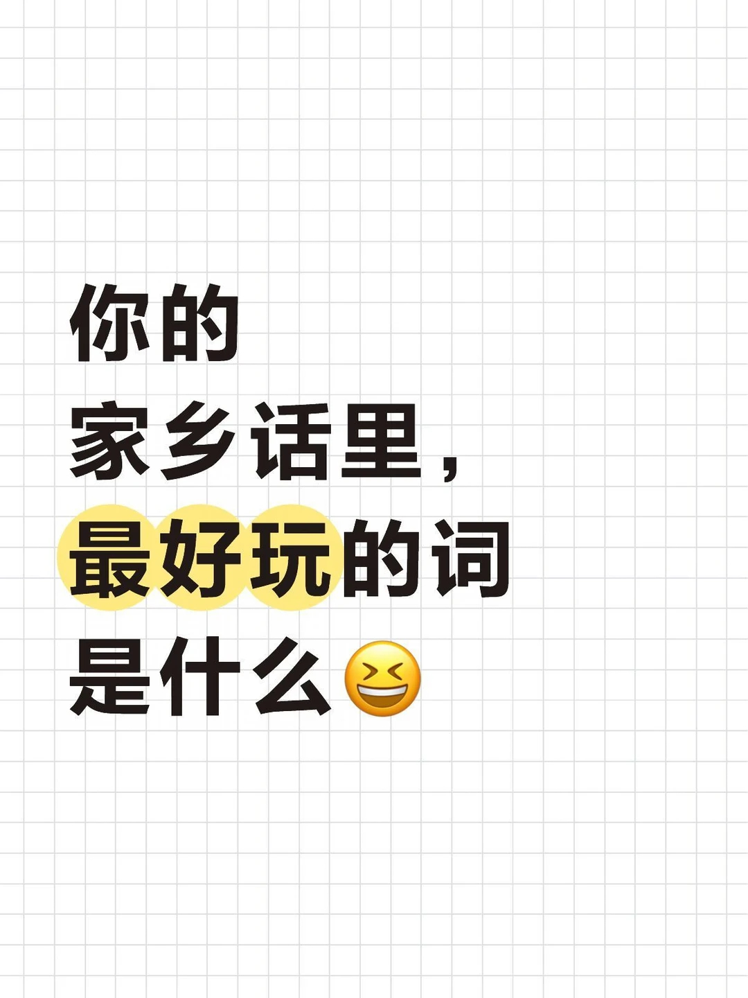 你家乡话里最好玩的词是什么？