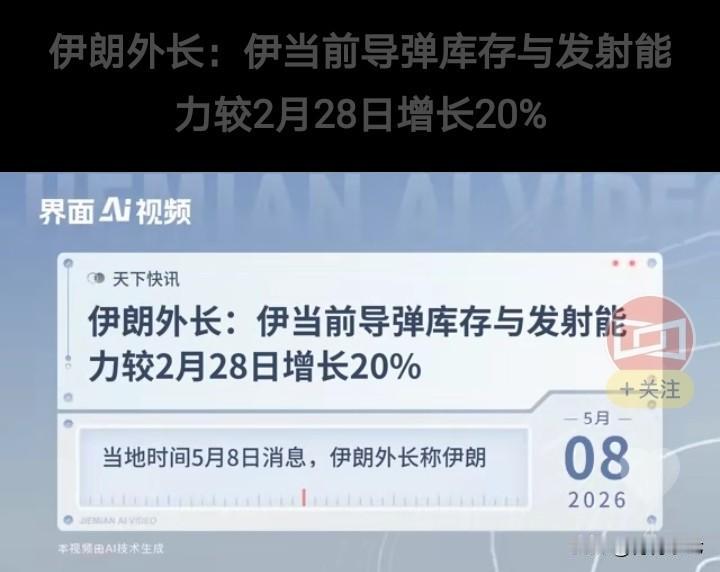 刚访问东大的伊朗外长阿拉格齐表示，与美以伊战争开始日2月28日相比，伊朗的导弹库