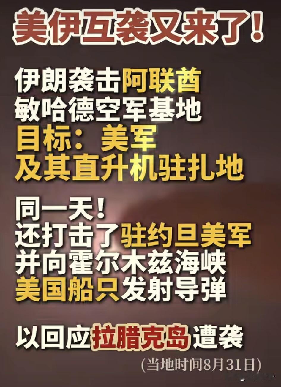 停战协议只是为了补充弹药，美伊又开始互相袭击了！
根据看看新闻网报道称，在美国空