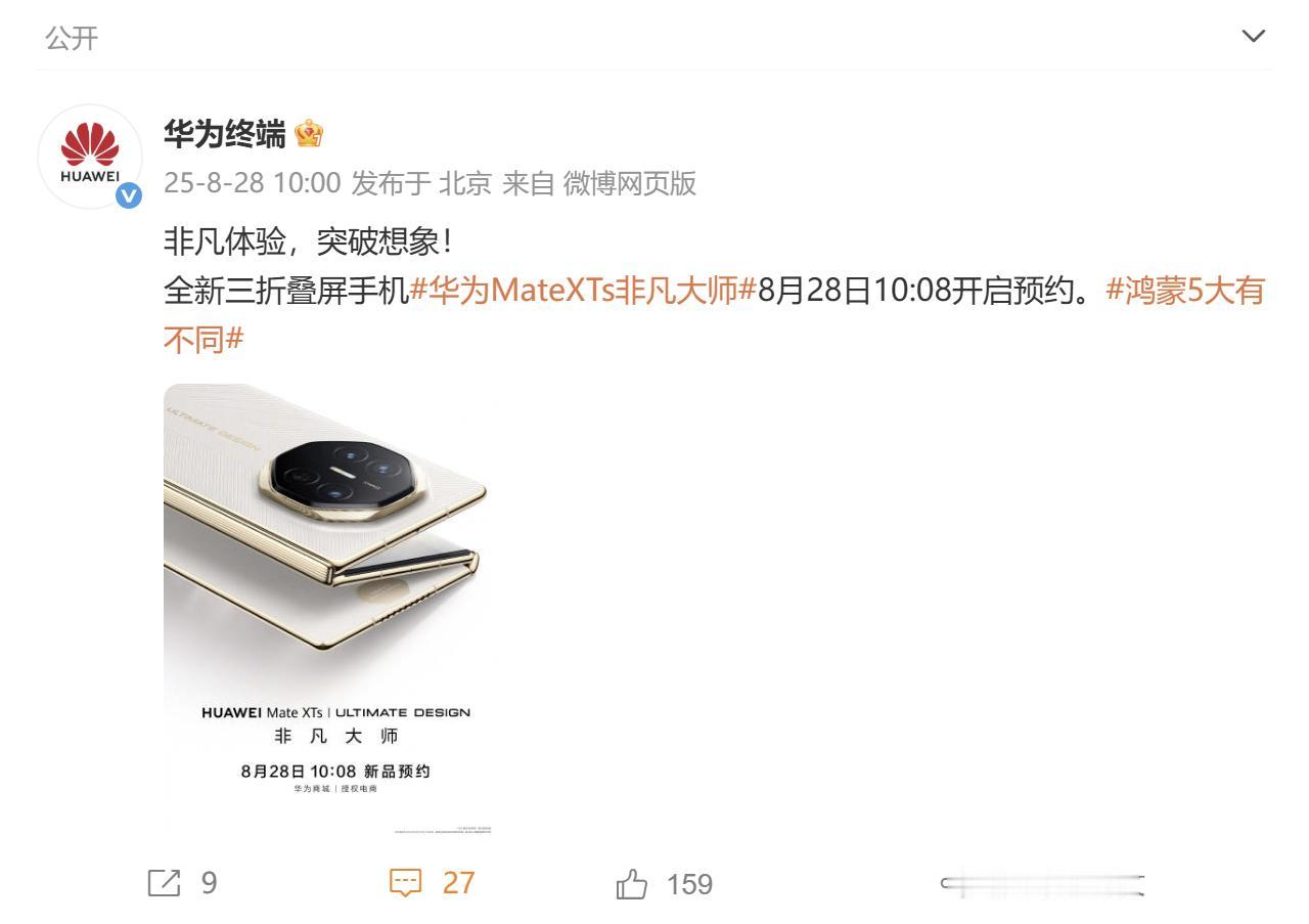 刚刚8月28日10:08，华为Mate XTs 非凡大师三折叠手机的预约开启了，