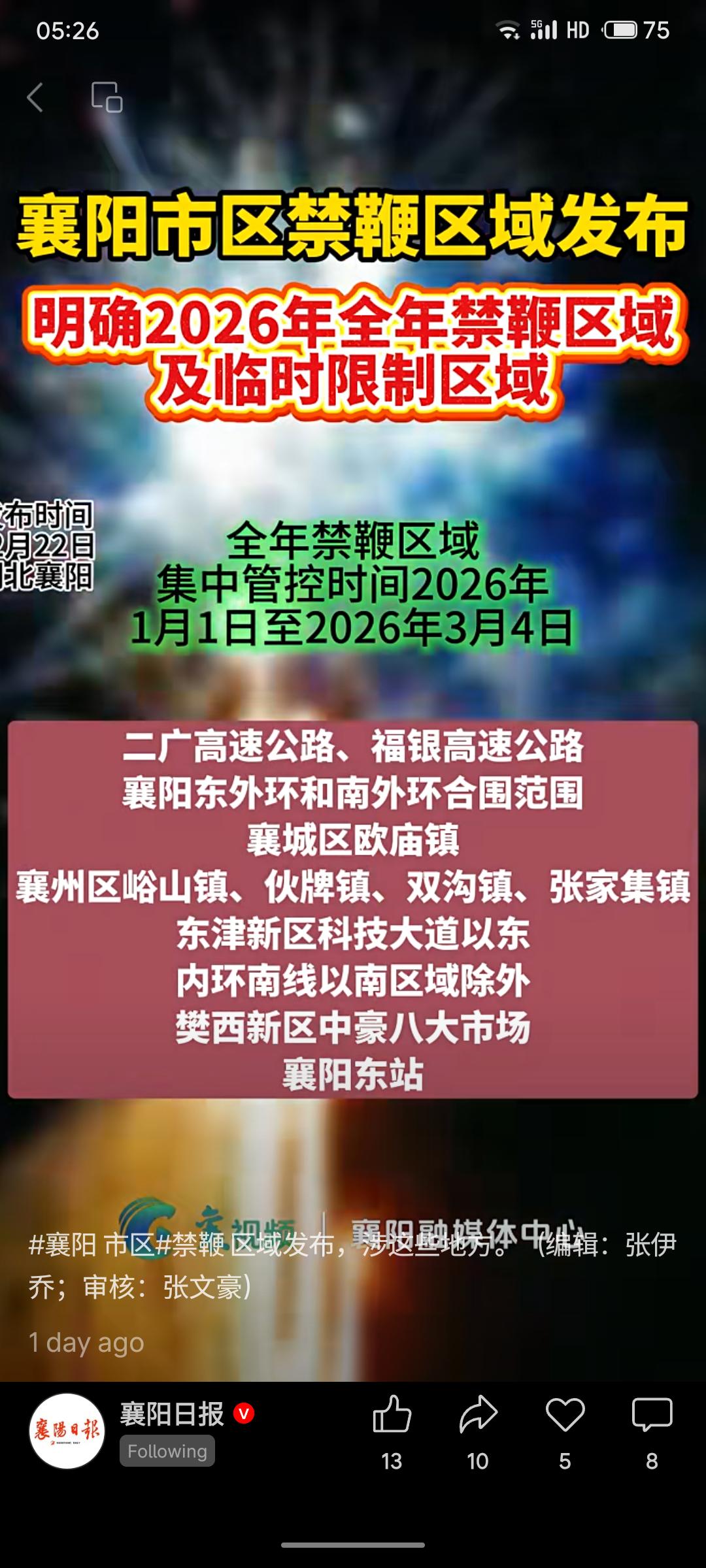 襄阳市明确2026年全年及临时禁鞭区域。全年禁鞭范围主要为高速公路合围的中心区域
