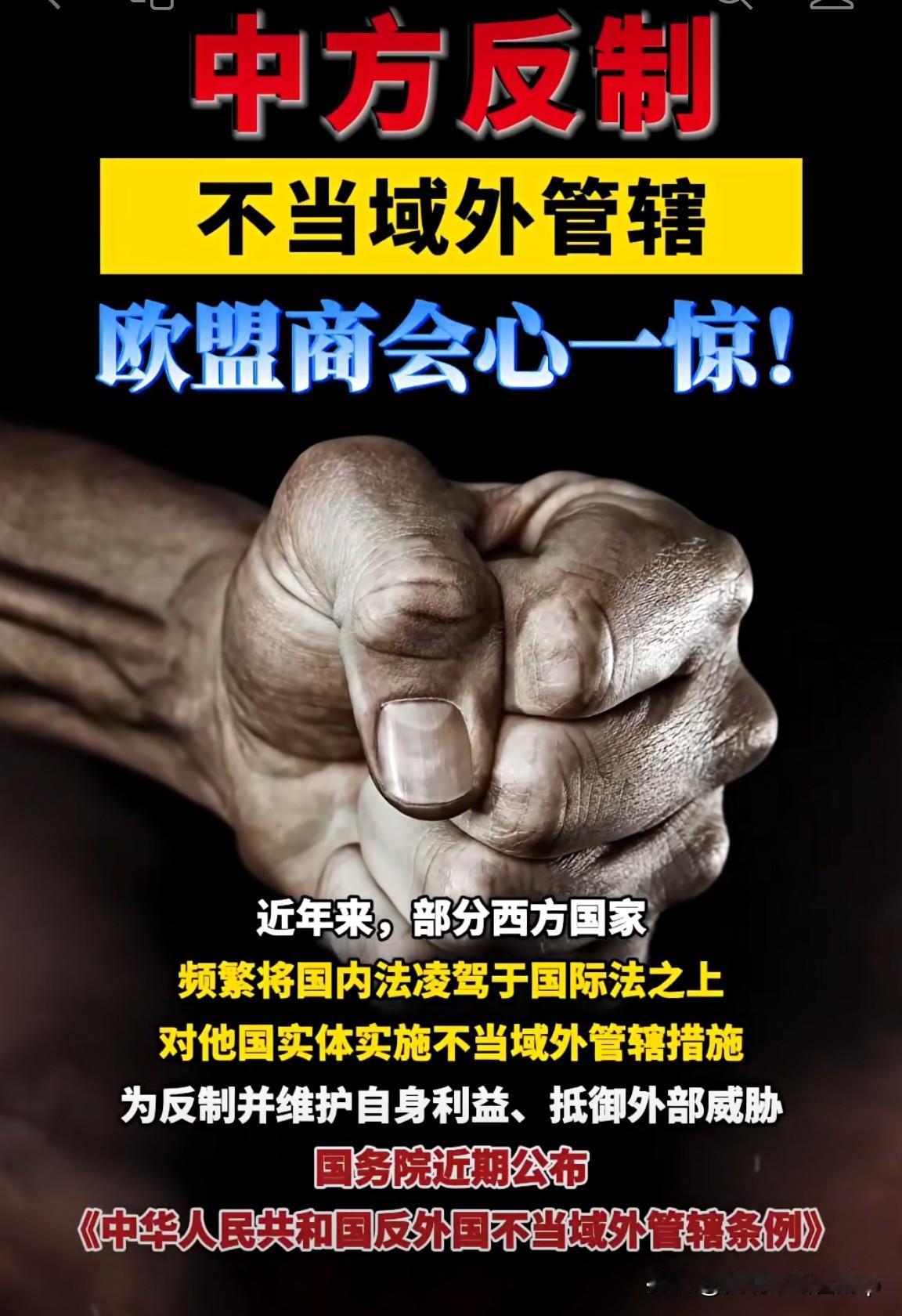 中国立新规反制西方“长臂管辖”，欧盟商会为何“秒破防”？背后的真相是……

4月